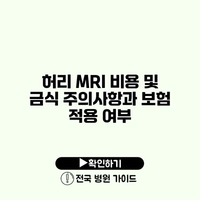 허리 MRI 비용 및 금식 주의사항과 보험 적용 여부