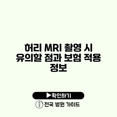 허리 MRI 촬영 시 유의할 점과 보험 적용 정보