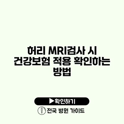 허리 MRI검사 시 건강보험 적용 확인하는 방법