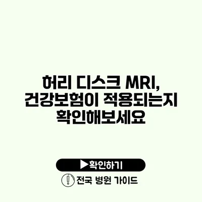 허리 디스크 MRI, 건강보험이 적용되는지 확인해보세요