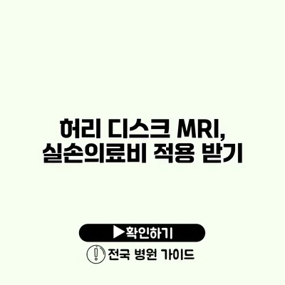 허리 디스크 MRI, 실손의료비 적용 받기