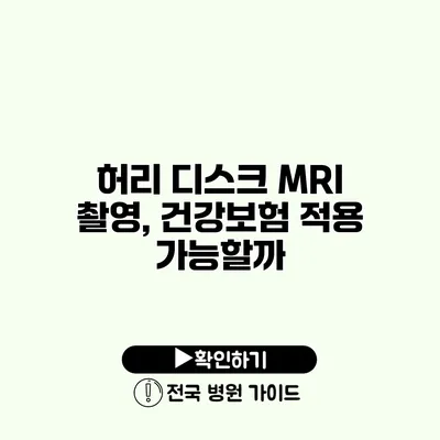 허리 디스크 MRI 촬영, 건강보험 적용 가능할까?