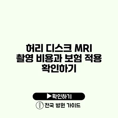 허리 디스크 MRI 촬영 비용과 보험 적용 확인하기