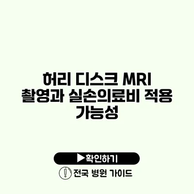 허리 디스크 MRI 촬영과 실손의료비 적용 가능성