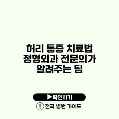 허리 통증 치료법 정형외과 전문의가 알려주는 팁