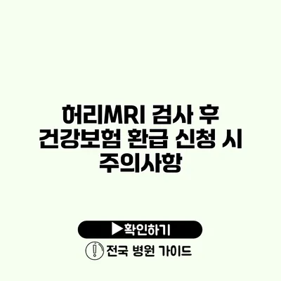 허리MRI 검사 후 건강보험 환급 신청 시 주의사항