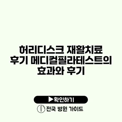 허리디스크 재활치료 후기 메디컬필라테스트의 효과와 후기