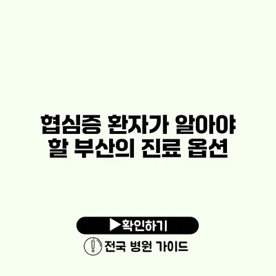 협심증 환자가 알아야 할 부산의 진료 옵션