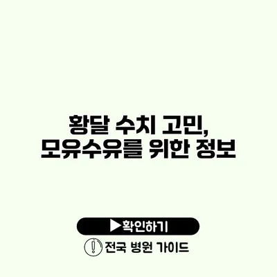 황달 수치 고민, 모유수유를 위한 정보