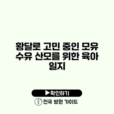 황달로 고민 중인 모유 수유 산모를 위한 육아 일지