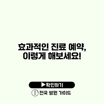 효과적인 진료 예약, 이렇게 해보세요!