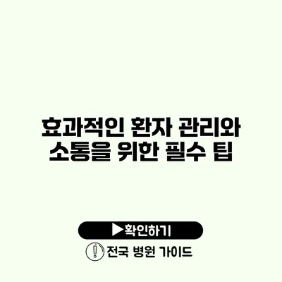 효과적인 환자 관리와 소통을 위한 필수 팁