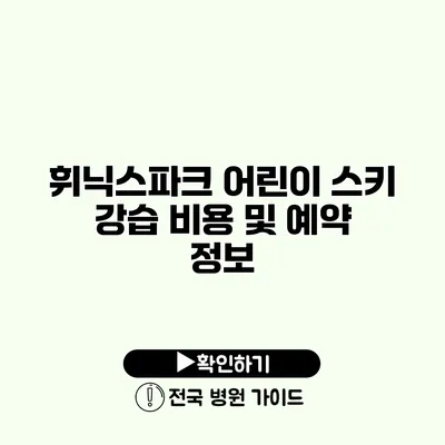 휘닉스파크 어린이 스키 강습 비용 및 예약 정보