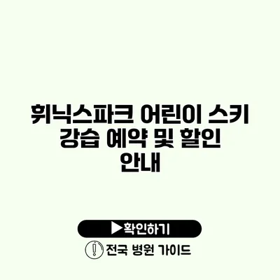 휘닉스파크 어린이 스키 강습 예약 및 할인 안내