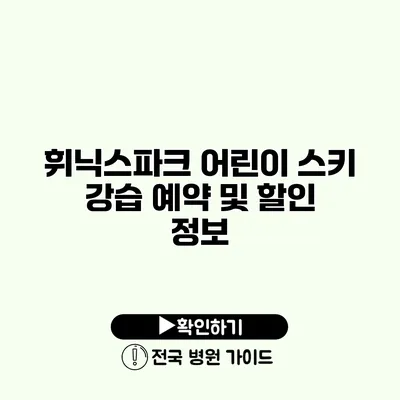 휘닉스파크 어린이 스키 강습 예약 및 할인 정보