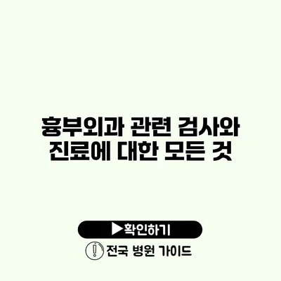 흉부외과 관련 검사와 진료에 대한 모든 것