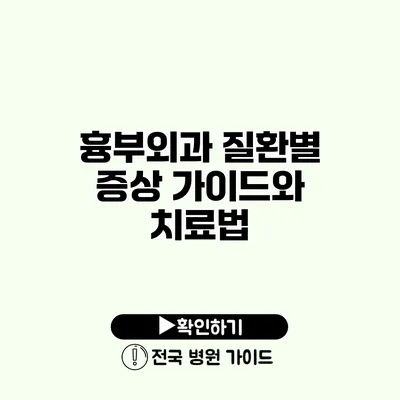 흉부외과 질환별 증상 가이드와 치료법