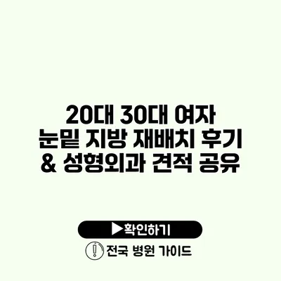 20대 30대 여자 눈밑 지방 재배치 후기 & 성형외과 견적 공유