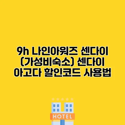 9h 나인아워즈 센다이 (가성비숙소) 센다이 아고다 할인코드 사용법