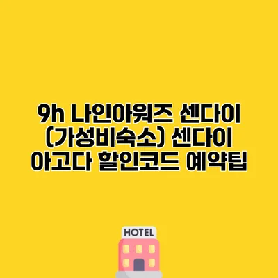 9h 나인아워즈 센다이 (가성비숙소) 센다이 아고다 할인코드 예약팁