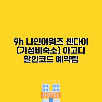 9h 나인아워즈 센다이 (가성비숙소) 아고다 할인코드 예약팁