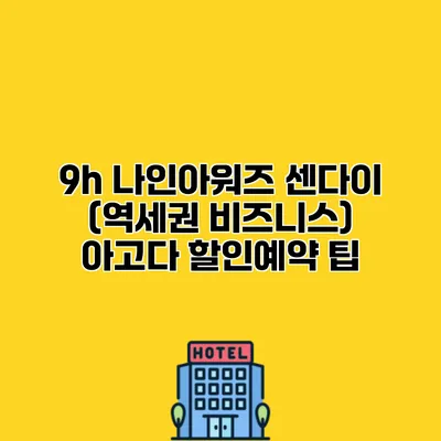 9h 나인아워즈 센다이 (역세권 비즈니스) 아고다 할인예약 팁