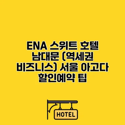 ENA 스위트 호텔 남대문 (역세권 비즈니스) 서울 아고다 할인예약 팁 ENA 스위트 호텔 남대문 (역세권 비즈니스) 서울 아고다 할인예약 팁