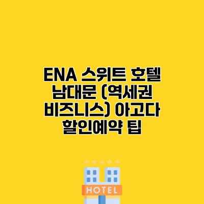 ENA 스위트 호텔 남대문 (역세권 비즈니스) 아고다 할인예약 팁