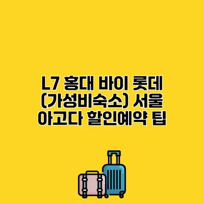 L7 홍대 바이 롯데 (가성비숙소) 서울 아고다 할인예약 팁