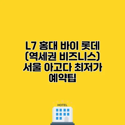 L7 홍대 바이 롯데 (역세권 비즈니스) 서울 아고다 최저가 예약팁