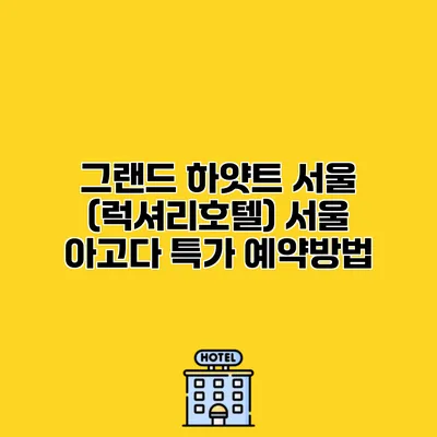그랜드 하얏트 서울 (럭셔리호텔) 서울 아고다 특가 예약방법