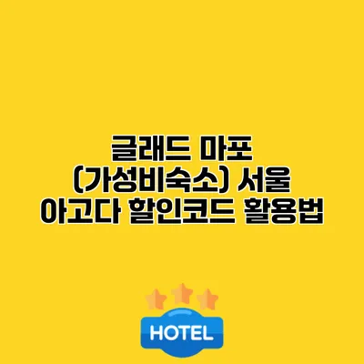 글래드 마포 (가성비숙소) 서울 아고다 할인코드 활용법