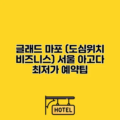 글래드 마포 (도심위치 비즈니스) 서울 아고다 최저가 예약팁