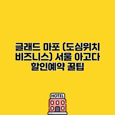글래드 마포 (도심위치 비즈니스) 서울 아고다 할인예약 꿀팁
