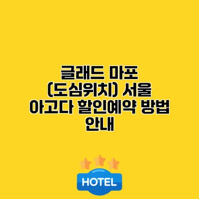 글래드 마포 (도심위치) 서울 아고다 할인예약 방법 안내
