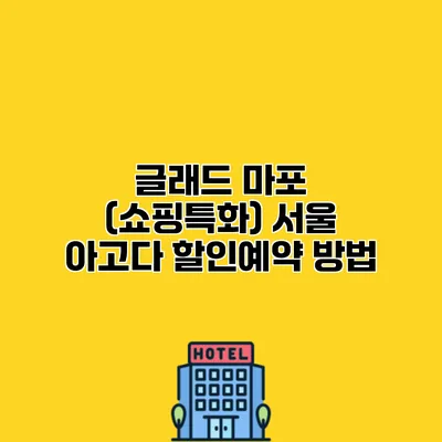 글래드 마포 (쇼핑특화) 서울 아고다 할인예약 방법