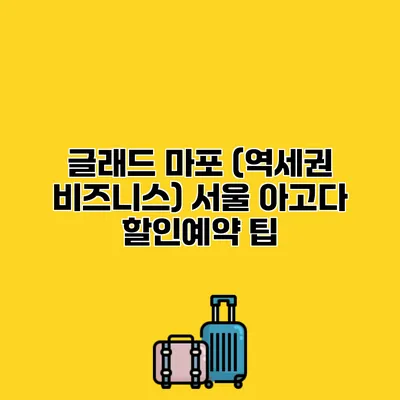 글래드 마포 (역세권 비즈니스) 서울 아고다 할인예약 팁