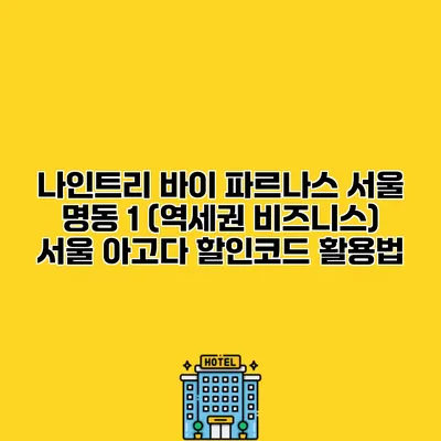 나인트리 바이 파르나스 서울 명동 1 (역세권 비즈니스) 서울 아고다 할인코드 활용법