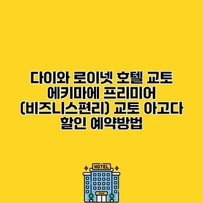 다이와 로이넷 호텔 교토 에키마에 프리미어 (비즈니스편리) 교토 아고다 할인 예약방법 다이와 로이넷 호텔 교토 에키마에 프리미어 (비즈니스편리) 교토 아고다 할인 예약방법