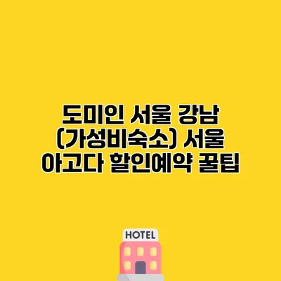 도미인 서울 강남 (가성비숙소) 서울 아고다 할인예약 꿀팁