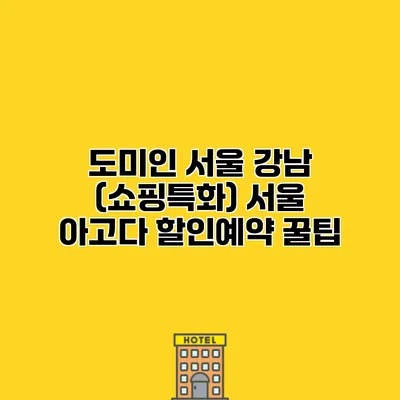 도미인 서울 강남 (쇼핑특화) 서울 아고다 할인예약 꿀팁