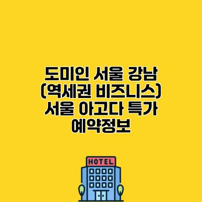 도미인 서울 강남 (역세권 비즈니스) 서울 아고다 특가 예약정보