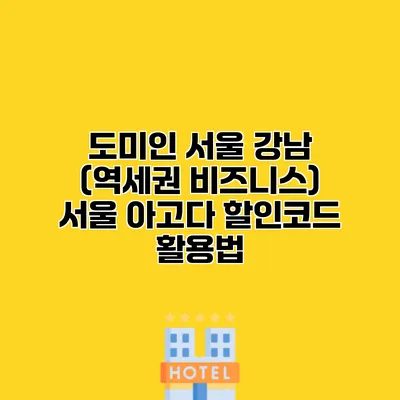 도미인 서울 강남 (역세권 비즈니스) 서울 아고다 할인코드 활용법