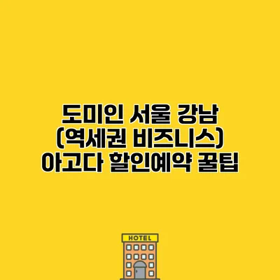 도미인 서울 강남 (역세권 비즈니스) 아고다 할인예약 꿀팁
