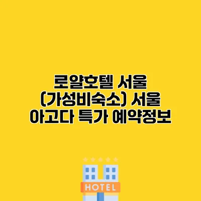 로얄호텔 서울 (가성비숙소) 서울 아고다 특가 예약정보