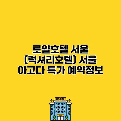 로얄호텔 서울 (럭셔리호텔) 서울 아고다 특가 예약정보