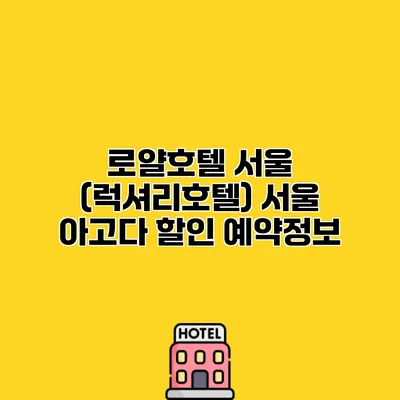 로얄호텔 서울 (럭셔리호텔) 서울 아고다 할인 예약정보
