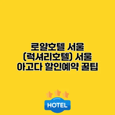 로얄호텔 서울 (럭셔리호텔) 서울 아고다 할인예약 꿀팁