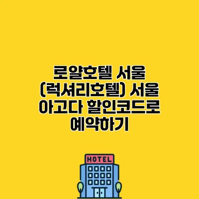 로얄호텔 서울 (럭셔리호텔) 서울 아고다 할인코드로 예약하기