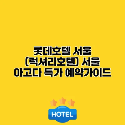 롯데호텔 서울 (럭셔리호텔) 서울 아고다 특가 예약가이드